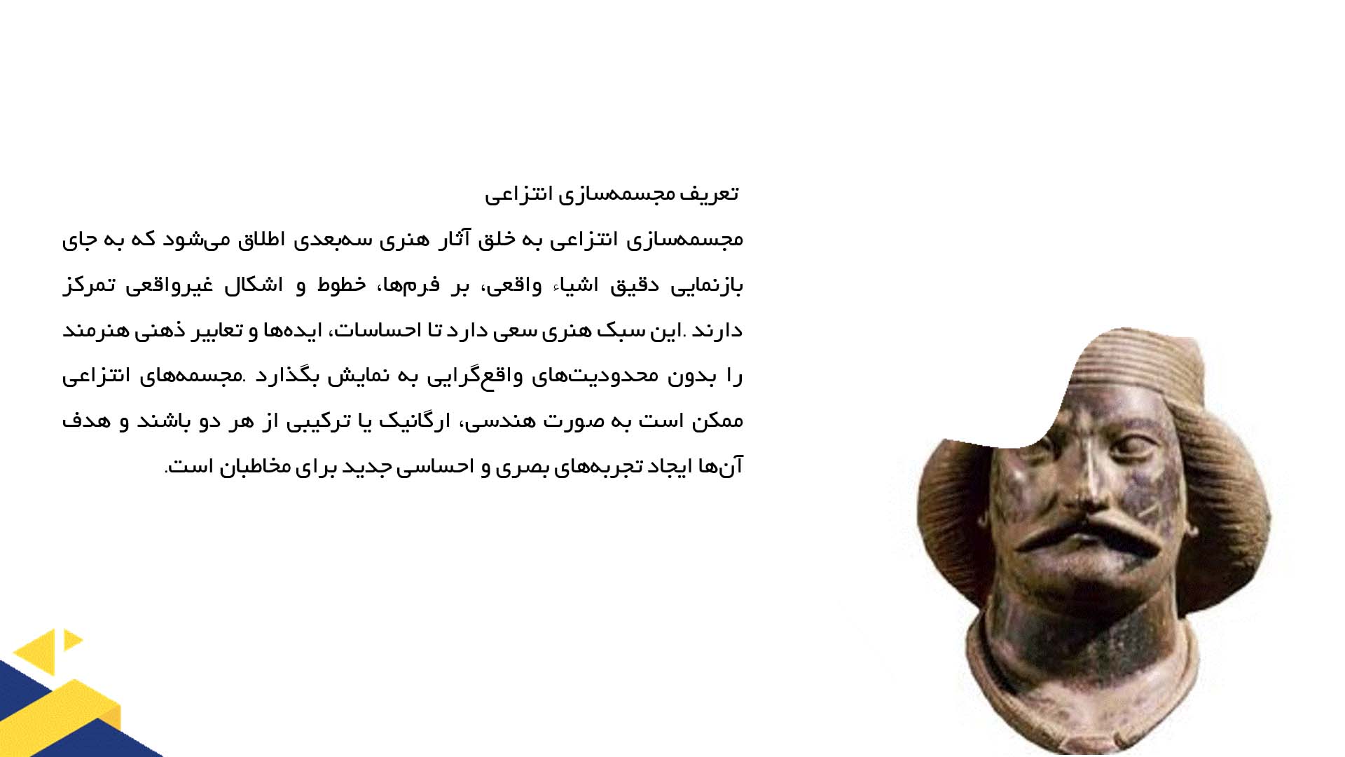 پاورپوینت در مورد مجسمه‌سازی انتزاعی و تکنیک‌های آن